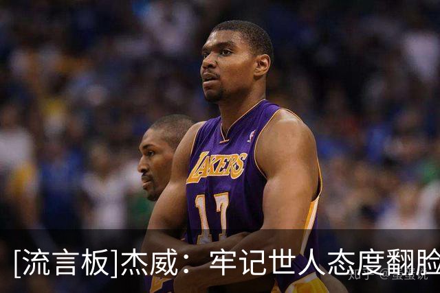 [流言板]杰威：牢记世人态度翻脸之快，时刻保持刻苦训练和求胜欲望